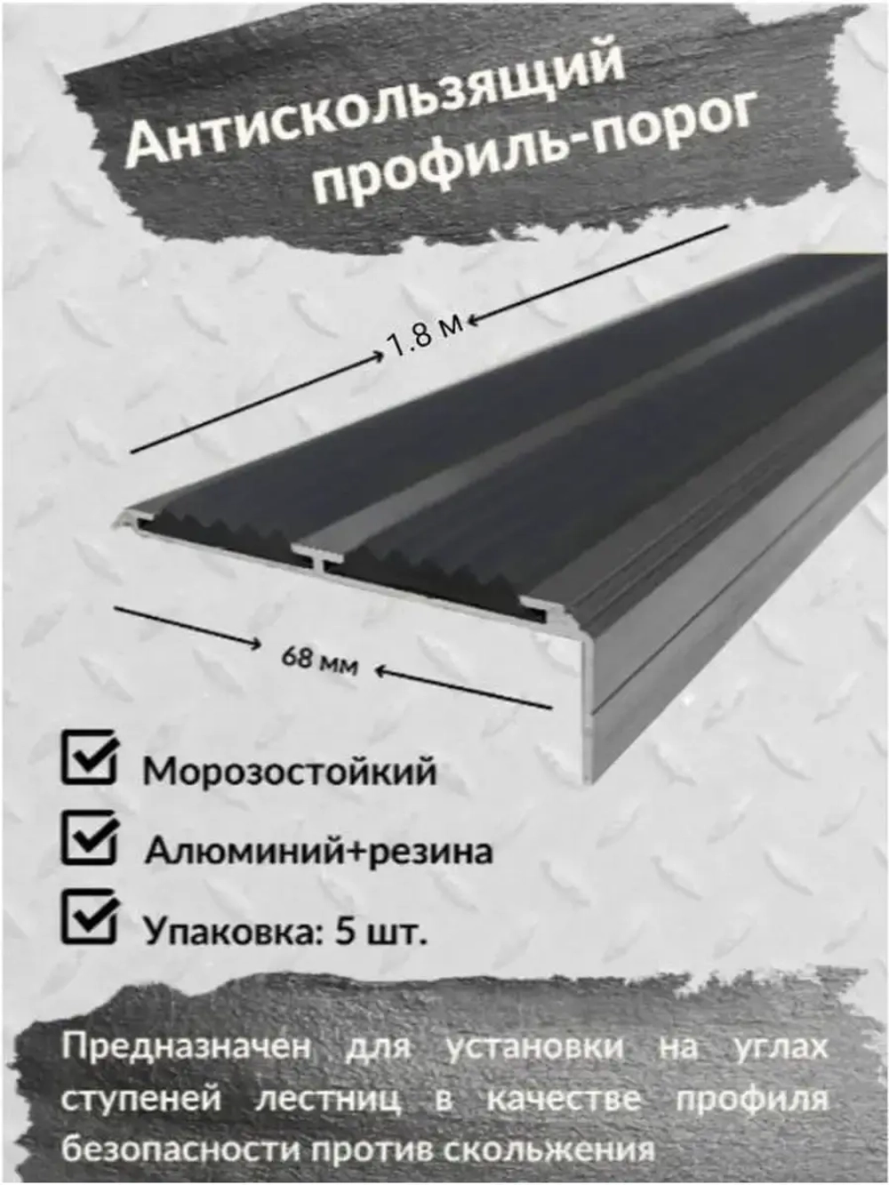 Алюминиевый угол порог 68ммх20мм с резин вставкой, 1.8м, 5шт