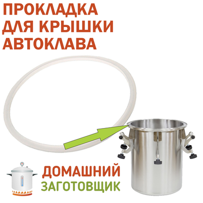 Прокладка крышки автоклава Домашний заготовщик