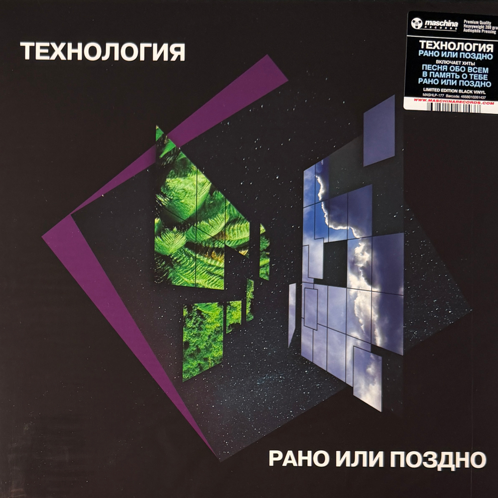 Виниловая пластинка Технология - Рано Или Поздно LP