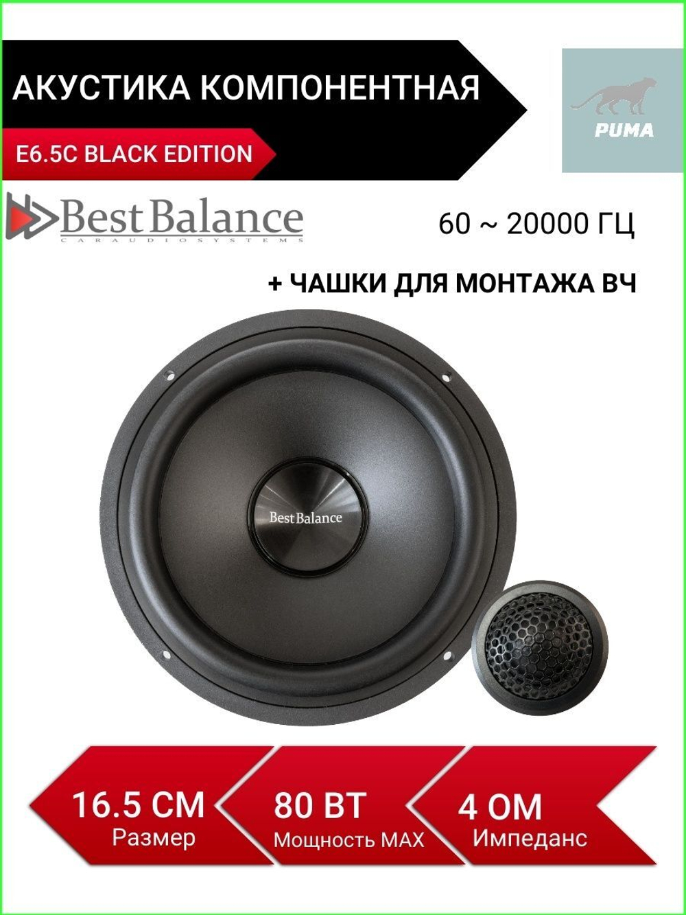 Колонки автомобильные и твитеры E6.5C BLACK EDITION 16,5 см ()