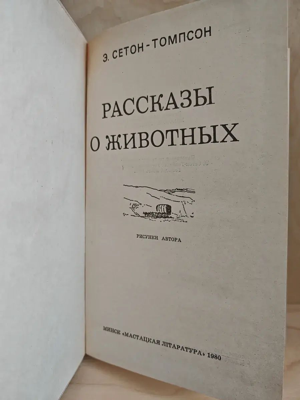 Рассказы о животных (с рисунками автора)