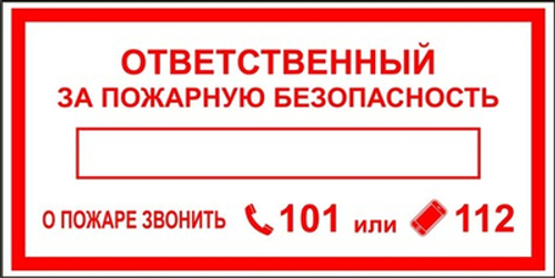 Знак "Ответственный за пожарную безопасность"