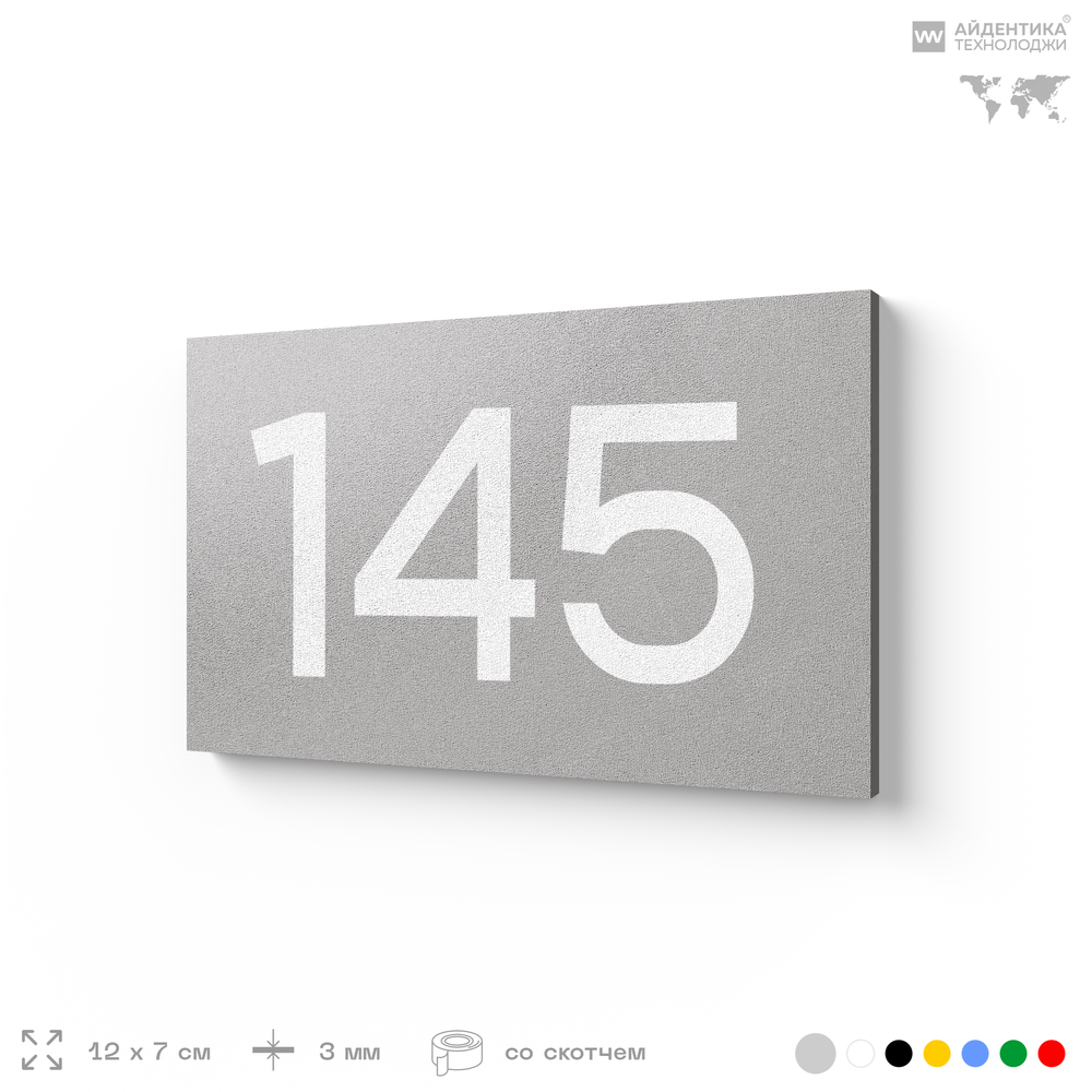 Номер на дверь 145, табличка на дверь для офиса, квартиры, кабинета, аудитории, склада, серый 120х70 мм, Айдентика Технолоджи