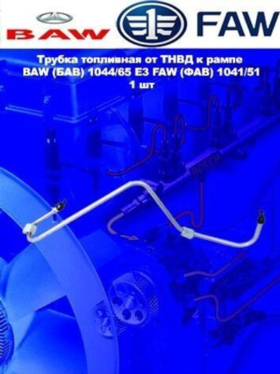Трубка топливная от ТНВД к рампе BAW (БАВ) 1044/65 Е3 FAW (ФАВ) 1041/51