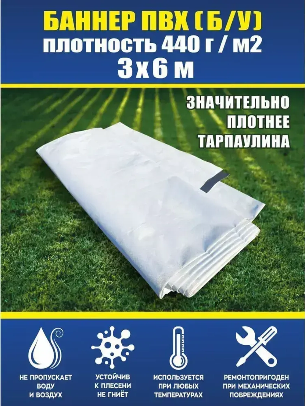 Баннер ПВХ литой б/у, тент, полог, размер 6x3м, плотность 440гр./м2, белый