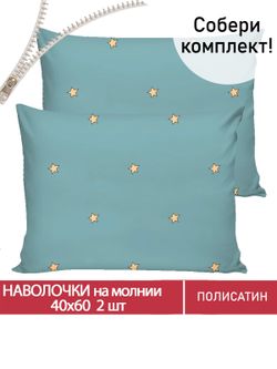 Наволочка комплект 2шт Полисатин Мечта "Alcor" 40x60 см на молнии