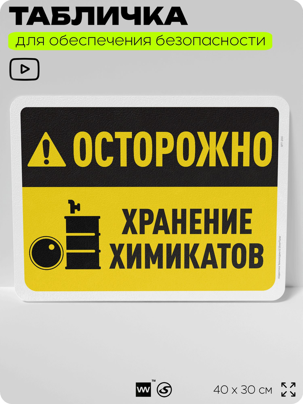Табличка для обеспечения безопасности "Осторожно, хранение химикатов", для офиса, по охране труда для предприятия, организаций, 40х30 см, Silver Plane x Айдентика Технолоджи