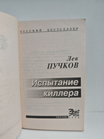 Испытание киллера