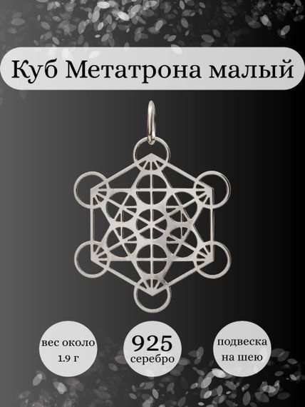 Фото подвески Куб Метатрона малый из серебра, инфографика.