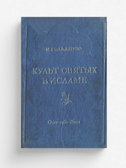 Культ святых в исламе | Игнац Гольдциер