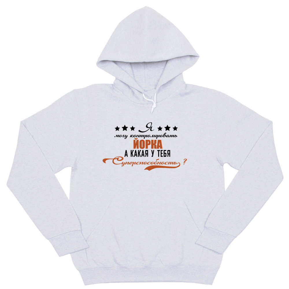Толстовка "Йорк - суперспособность"