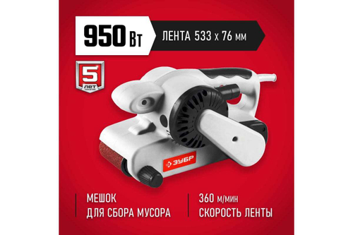 Ленточная шлифовальная машина ЗУБР ЗЛШМ-76-950