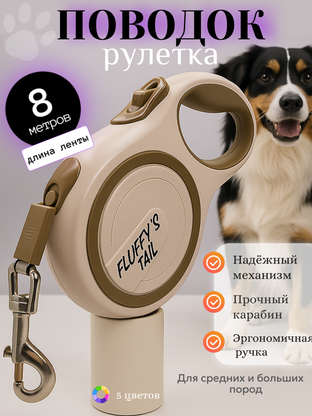 Поводок рулетка для собак 8 метров до 50 кг, бежевый