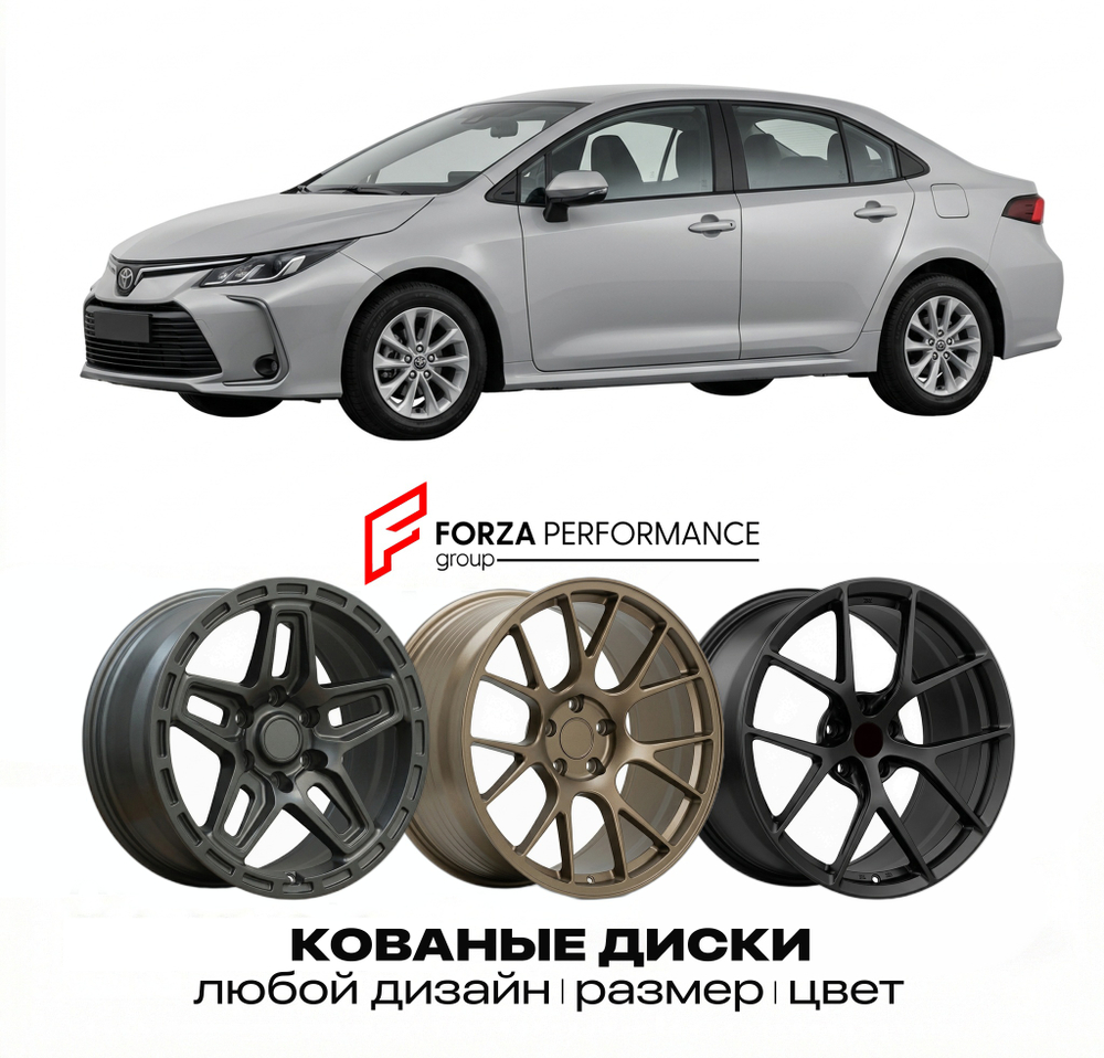 КОВАНЫЕ ДИСКИ для Toyota Corolla XII Рестайлинг 2022-2026 Тойота