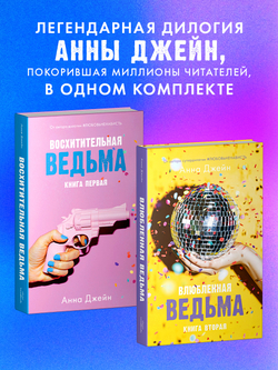Комплект книг Анны Джейн «Влюбленная ведьма», «Восхитительная ведьма»