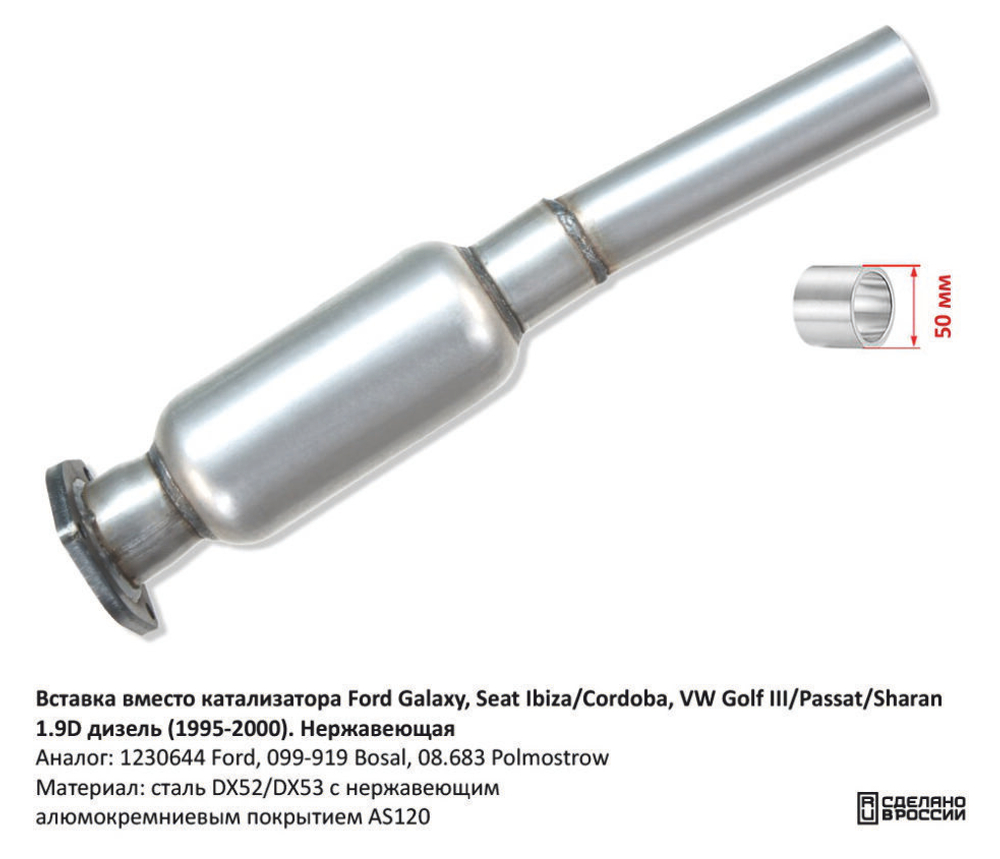 Вставка вместо катализатора Ford Galaxy, Seat Ibiza/Cordoba, VW Golf III/Passat/Sharan 1.9D CBD CBD511003