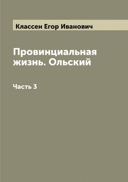 Провинциальная жизнь. Ольский. Часть 3 | Классен Егор Иванович