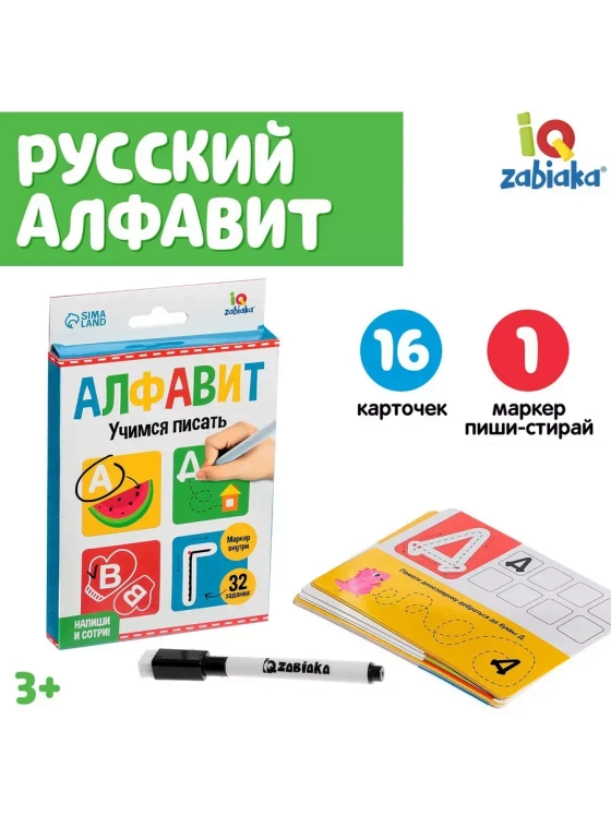 Набор пиши-стирай Русский алфавит