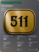 Номерок на дверь квартиры 511, для кабинета, офиса, шильдик 9 х 7 см, золотистый, Айдентика Технолоджи