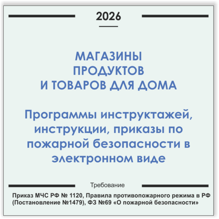 Магазин продуктов с автономным отоплением. Программы инструктажей, инструкции, приказы по пожарной безопасности в электронном виде 2026