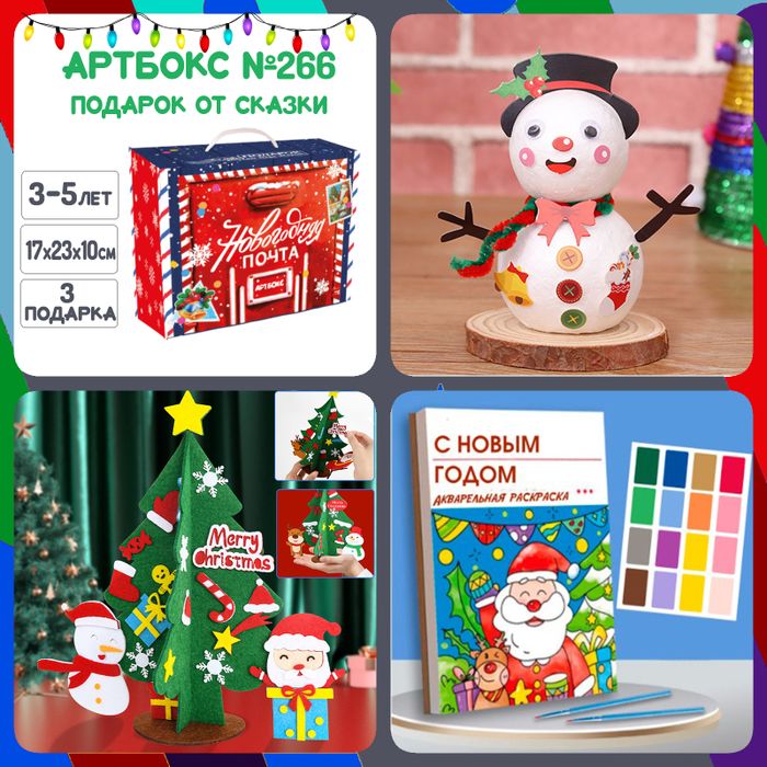 Артбокс №266 "Подарок от сказки" ( 3-5 лет) из 3 подарков - купить оптом в Москве