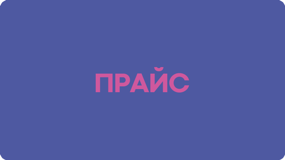 Прайс-лист
