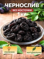 чернослив без косточек 1 кг отборный