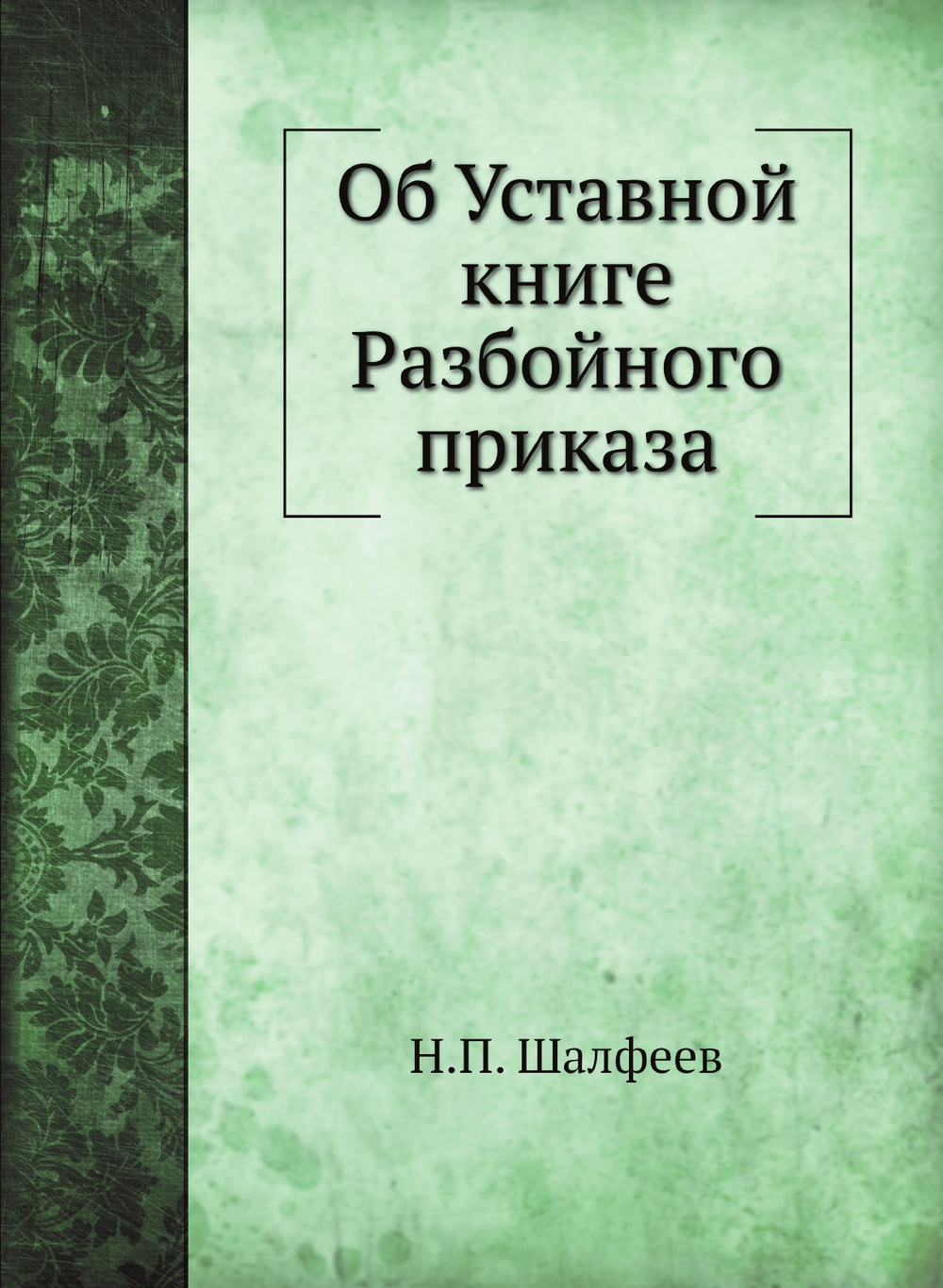 Об Уставной книге Разбойного приказа | Н.П. Шалфеев