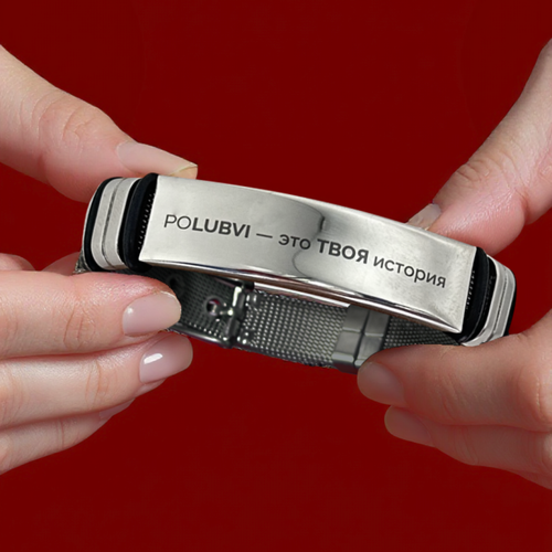 Браслет металлический PO(LUBVI) ❤
