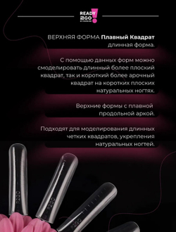 Ready2Go Верхние формы для наращивания ногтей Smooth square