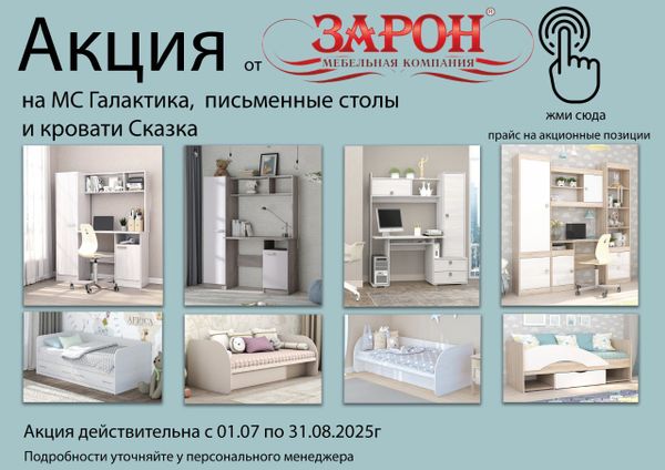 Акция от фабрики Зарон. Мебель к 1 сентября.