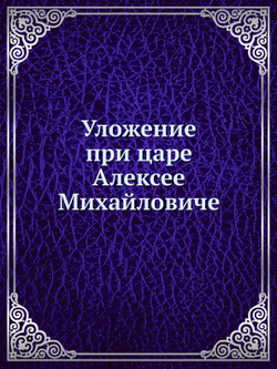 Уложение при царе Алексее Михайловиче | Нет автора