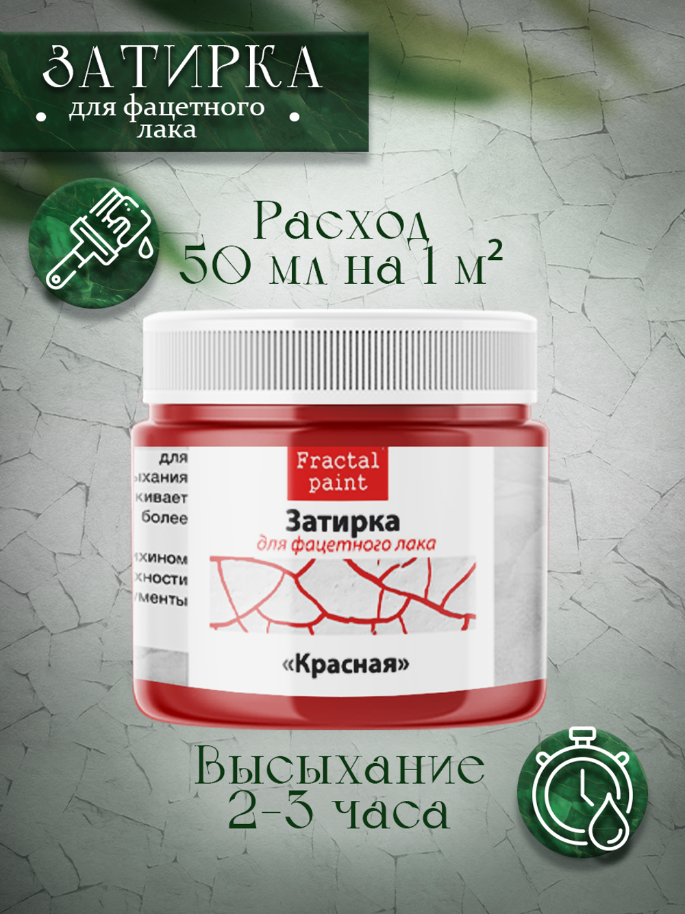 Затирка для фацетного лака «Красная»