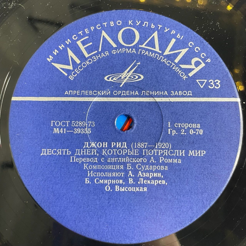 Винтажная виниловая пластинка LP John Reed Джон Рид 10 дней, которые потрясли мир (СССР 1977)