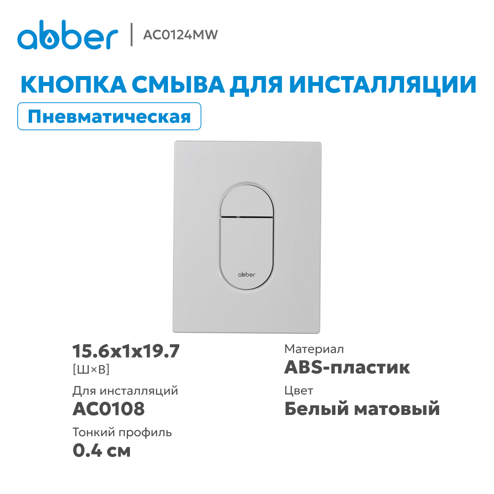 Кнопка смыва ABBER AC0124MW пневматическая, белая матовая