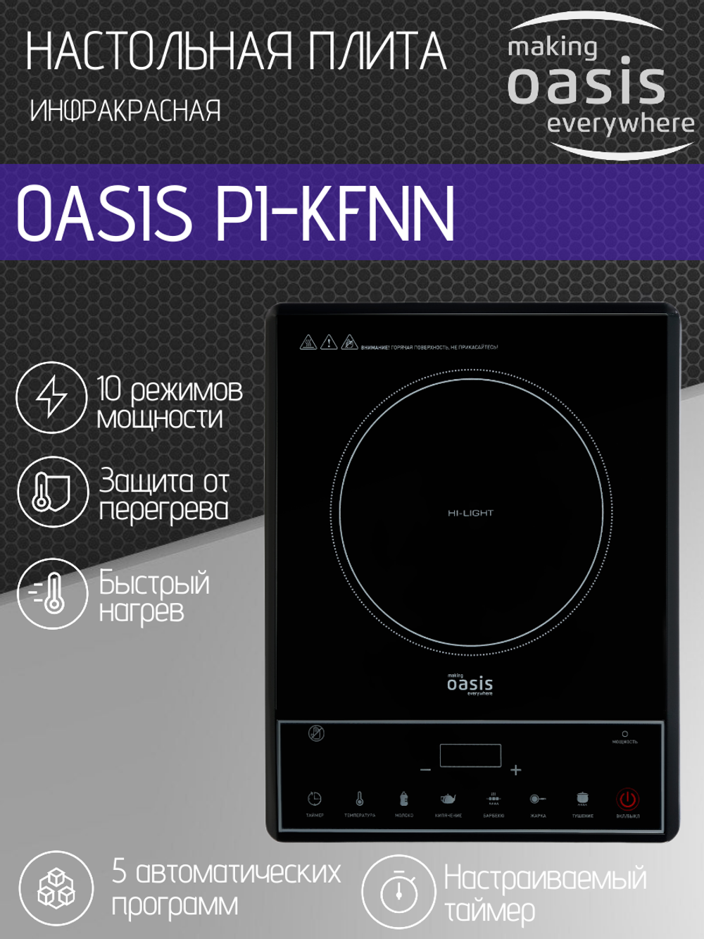 Настольная электрическая плита OASIS PI-KFNN