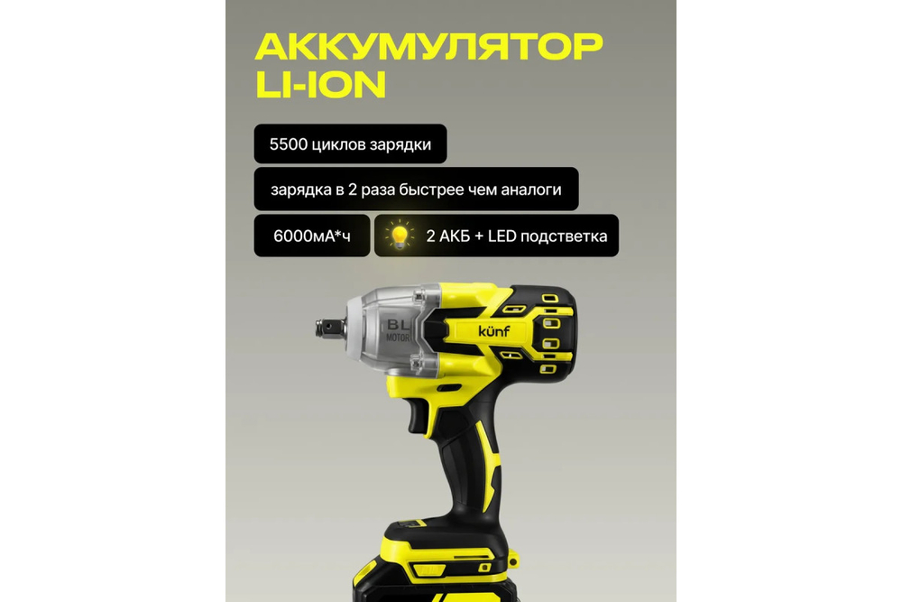 Гайковерт аккумуляторный KUNF