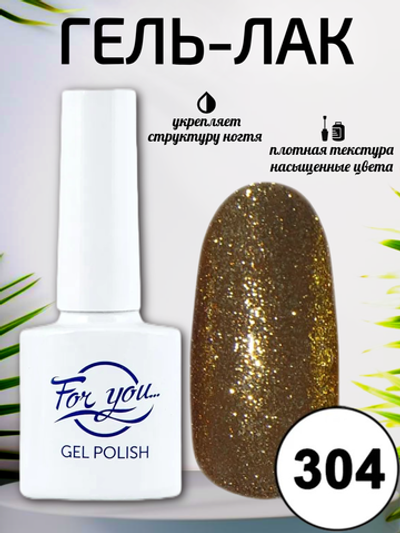Гель-лак FOR YOU № 304 тёмное золото
