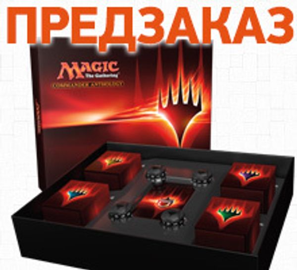 Открыт предзаказ на новый набор Magic: The Gathering: Commander Anthology 2017