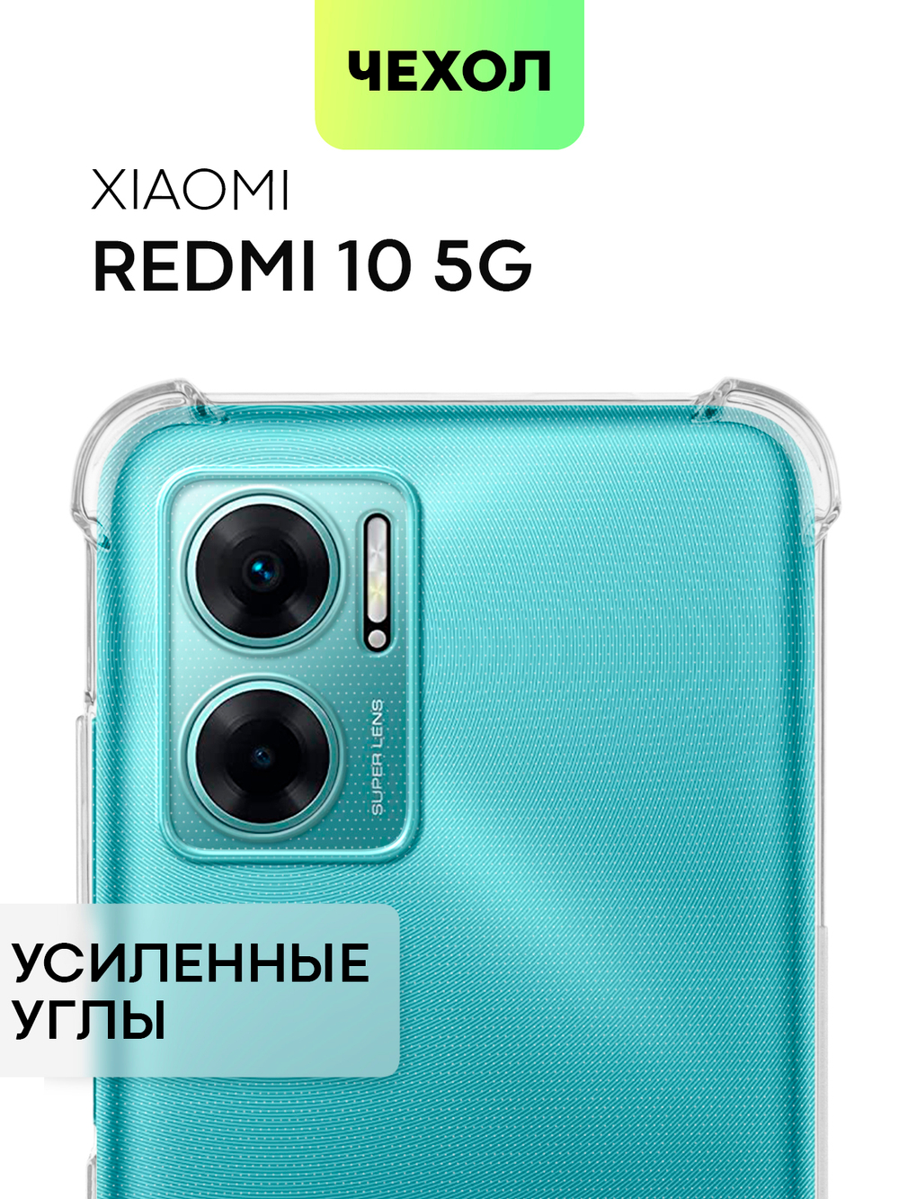 Чехол BROSCORP для Xiaomi Redmi 10 5G (арт. XM-R10(5G)-HARD-TPU-TRANSPARENT)