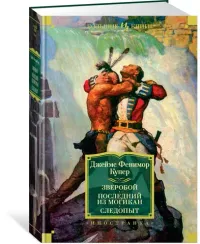 Зверобой. Последний из могикан. Следопыт