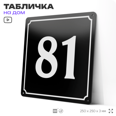 Адресная табличка с номером дома 81, на фасад и забор, черная, 25х25 см, Айдентика Технолоджи
