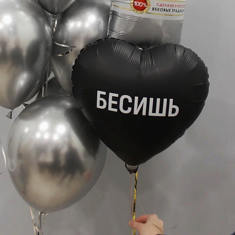 Фольгированный шар-сердце «Бесишь», 46 см