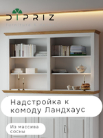 Витрина Ландхаус из натурального дерева, надстройка к комоду