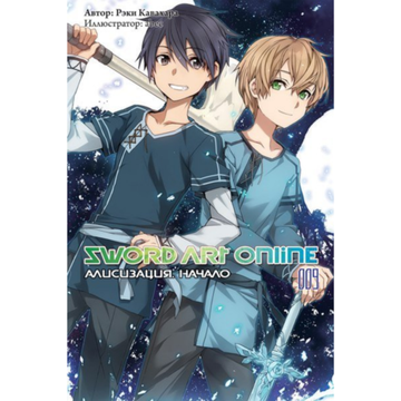 Манга Sword Art Online т.9