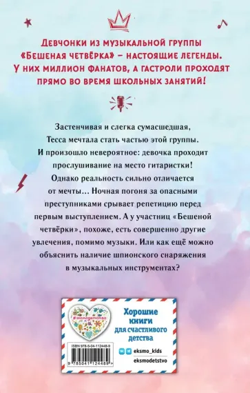 Тесса. Совершенно секретно!