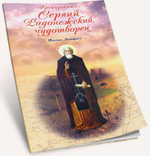 Преподобный Сергий Радонежский, чудотворец. Житие. Акафист. Книга. 2014 год (Лепта)