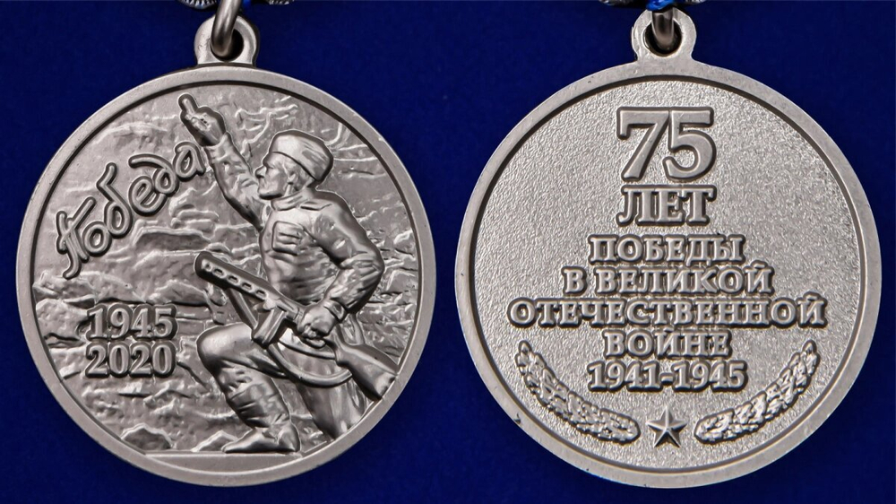 Юбилейная медаль "День Победы в ВОВ 1941-1945 гг."