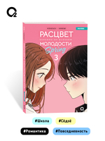 Hongduсk, NEMONE. Расцвет молодости. Том 3
