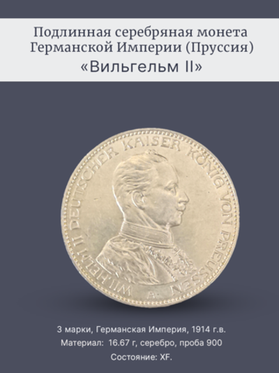 Монета 3 марки 1914 год "Вильгельм II" Германская Империя